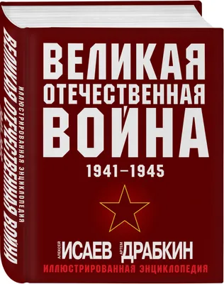 Великая Отечественная война 1941-45». Скачать 509Мб