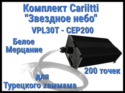 Комплект Cariitti VPAC-1530-CEP200 Звездное небо для хаммама (1527464, 200  точек, теплый свет)