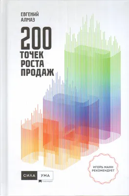 Книга \"200 точек роста продаж\" Алмаз Е Н - купить книгу в интернет-магазине  «Москва» ISBN: 978-5-906084-23-1, 981736