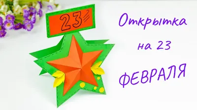 День защитника отечества. 23 февраля \" Детская поделка ко дню отца, для  мужчин, для пап. Открытки из бумаги к 23 февраля, ко дню отца, ко Дню  защитника отечества, ко дню рождения своими