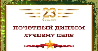 Поздравления для папы с 23 февраля!