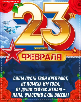 Открытка на 23 февраля папе (скачать бесплатно)