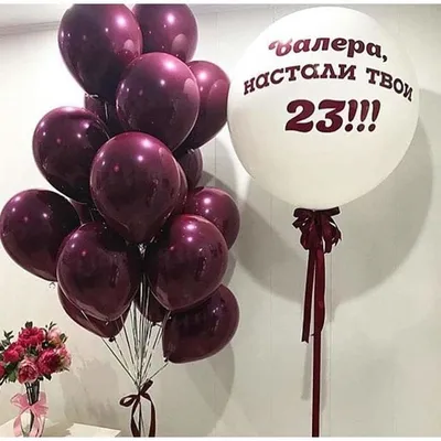 Воздушные шары мужчине на 23 года - купить с доставкой в Москве от  \"МосШарик\"