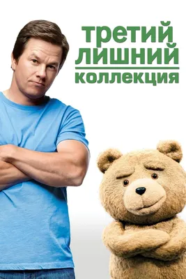 Фигурка мишка Тедди: купить фигурку Ted из фильма Третий лишний в интернет  магазине Toyszone.ru