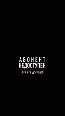 Термонаклейка Абонент временно не доступен, термоперенос на ткань - купить  аппликацию, принт, термотрансфер, термоперенос на фут