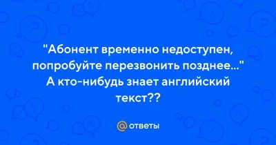 Картинка с Надписью Абонент Недоступен — Аватарка