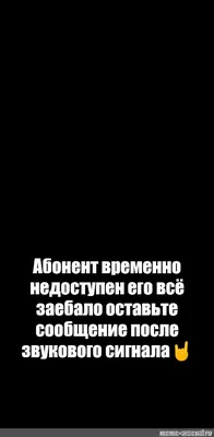 Ответы Mail.ru: \"Абонент временно недоступен, попробуйте перезвонить  позднее...\" А кто-нибудь знает английский текст??