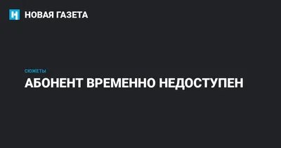 Абонент временно недоступен | Вячеслав Немиров | Литжурнал Русского  Динозавра | Дзен