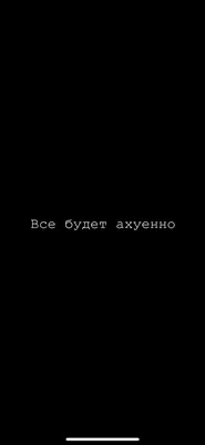 Can someone explain what means ахуенным, я понимаю что значит ,,не надо  стесняться'' только ахуенным непонятно : r/russian