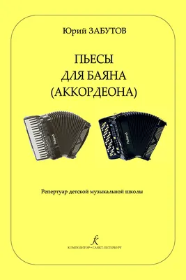 Аккордеон плюс. Концертные пьесы для аккордеона и баяна. Выпуск 2. - купить  в интернет-магазине.