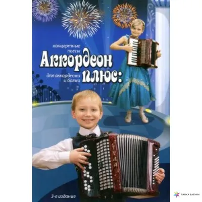 Концертные пьесы. Для аккордеона (баяна). Младшие классы ДМШ и ДШИ - купить  в интернет-магазине.