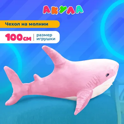 Игрушка Акула из IKEA» — создано в Шедевруме