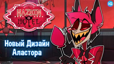 АЛАСТОР - НОВЫЙ ДИЗАЙН ♥ КТО БУДЕТ ДАЛЬШЕ? - (Отель Хазбин/Hazbin Hotel) -  YouTube