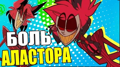 ⚡Alastor⚡ | Wiki | Отель Хазбин | Hazbin Hotel Amino