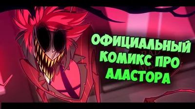 Аластор - Радио-Демон | Wiki | Отель Хазбин | Hazbin Hotel Amino