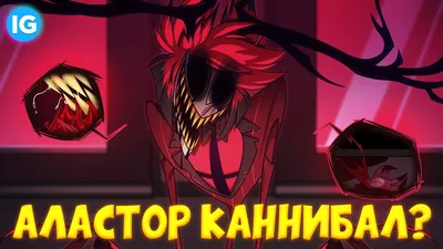 Авы для Аластора💕 | Отель Хазбин | Hazbin Hotel Amino