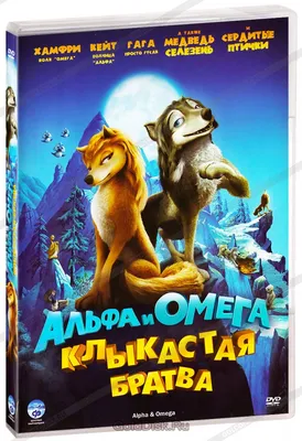 Альфа и Омега: клыкастая братва (2010) — Фильм.ру