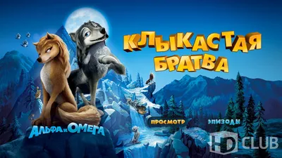 Дублированный трейлер \"Альфа и Омега: Клыкастая братва 3D\"