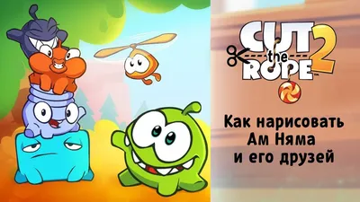 Картинки ам няма и его друзей