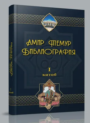 статуя амира темура тамерлана в шахрисабзе узбекиста Стоковое Фото -  изображение насчитывающей наследие, средневеково: 223544506