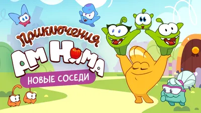 Постеры: Приключения Ам Няма / Постер мультсериала «Приключения Ам Няма»  (2011) #2271294