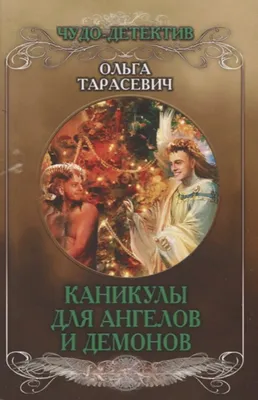 Легенды древних предков: «Битва Ангелов и Демонов» | Laikainfo.com^^Ваш  медийный друг | Дзен