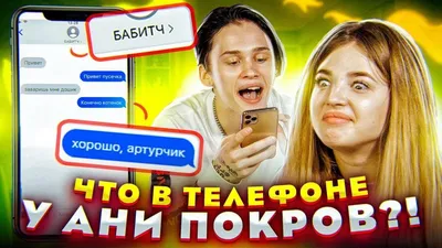 ЧТО В ТЕЛЕФОНЕ у Ани Покров? // DREAM TEAM HOUSE 💎 - YouTube