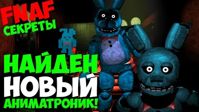 Five Nights At Freddy's 3 - Найден Новый Аниматроник Бонни! - 5 Ночей у  Фредди - YouTube