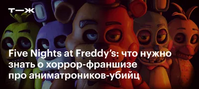 Five Nights at Freddy's: сюжет, геймплей, персонажи, особенности прохождения