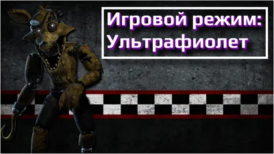 Five Nights at Freddy's: 5 самых страшных аниматроников в рейтинге -  Gaming.net