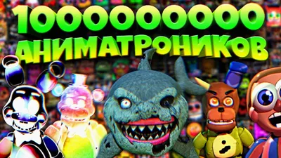 Герои мультфильмов : Набор аниматроников 18 фигурок 5 ночей Фредди Five  Nights at Freddys