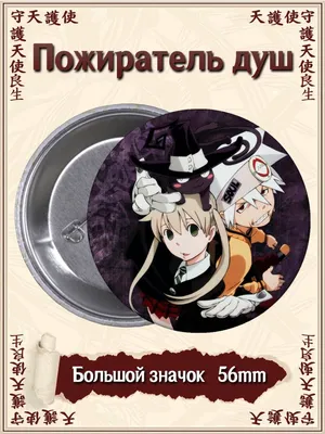 Значки Пожиратель душ. Soul Eater. Аниме. Манга ВТренде 134709149 купить в  интернет-магазине Wildberries