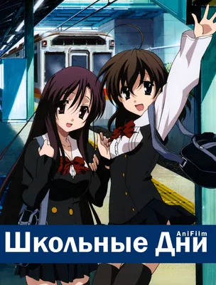 Аниме - Школьные Дни (School Days) смотреть и скачать - AniFilm