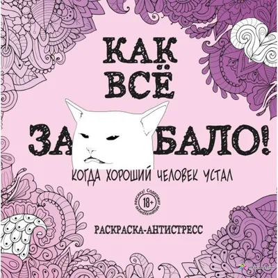 Раскраска А4 \"Антистресс. Кототерапия\", 16стр. – купить в  интернет-магазине, цена, заказ online