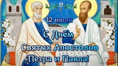 12 июля — день святых первоверховных апостолов Петра и Павла | 12.07.2023 |  Волгоград - БезФормата