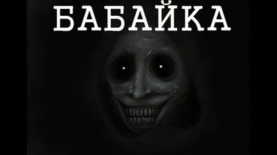 Бабайка | Ужастики с нашего двора | Дзен