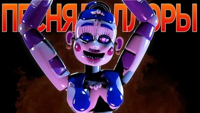 ПЕСНЯ БАЛОРЫ - 5 Ночей С Фредди Клип (На Русском) | Ballora Song FNAF Song  Animation - YouTube