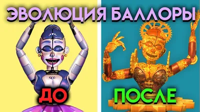 КОШМАРНАЯ БАЛОРА и КОШМАРНАЯ БОННЕТ ○ FNAF Sister Location 2 - YouTube