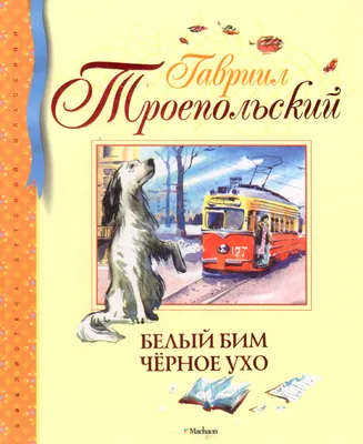 Белый Бим Черное ухо Троепольский Г.Н. Школьная библиотека Внеклассное  чтение Детская литература Книги для подростков 6 7 класс | Троепольский  Гавриил Николаевич - купить с доставкой по выгодным ценам в  интернет-магазине OZON (154377591)