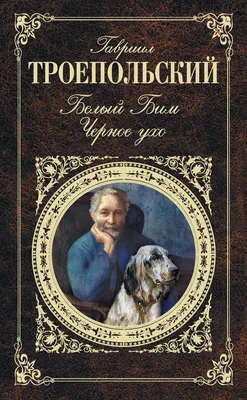 Купить книгу «Белый Бим Черное ухо», Гавриил Троепольский | Издательство  «Азбука», ISBN: 978-5-389-06807-0