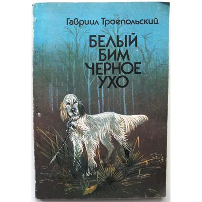 Белый Бим - Черное ухо (1977): купить билет в кино | расписание сеансов в  Екатеринбурге на портале о кино «Киноафиша»