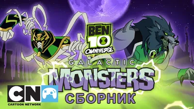 Бен 10: Омниверс» (мультфильм, Ben 10: Omniverse, боевик, комедия,  мультфильм, сша, 2012) | Cinerama.uz - смотреть фильмы и сериалы в TAS-IX в  хорошем HD качестве.