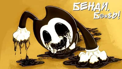 БЕНДИ И ЕГО СЕКРЕТ ▻ Bendy and The Ink Machine На русском Прохождение -  YouTube