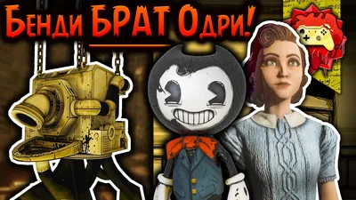 Жуткие Теории: Личность БЕНДИ теперь РАСКРЫТА! (Bendy and the Dark Revival  /BATDR) - YouTube