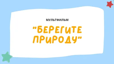 Береги природу»