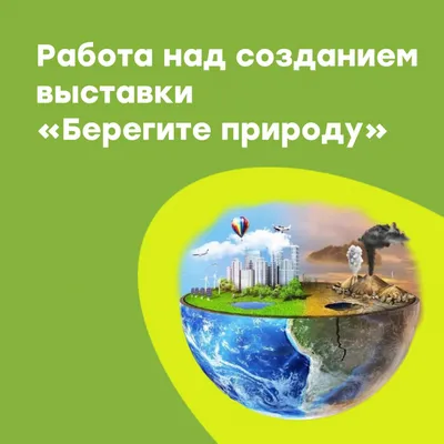 Стенгазета «Береги природу» - \"Академия педагогических проектов Российской  Федерации\"