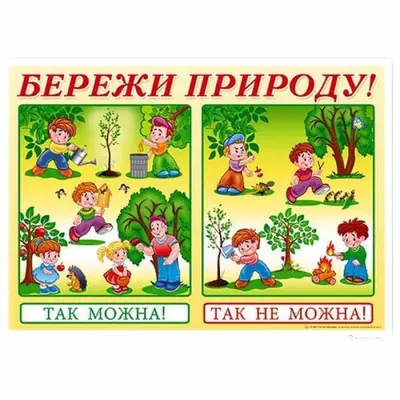 Береги природу - фото и картинки abrakadabra.fun