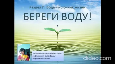 Берегите воду! - YouTube