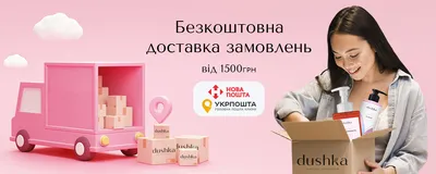 Бесплатная доставка! | DUSHKA