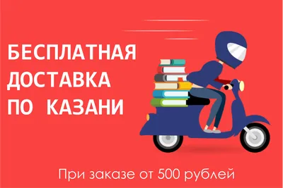 Бесплатная доставка по Казани